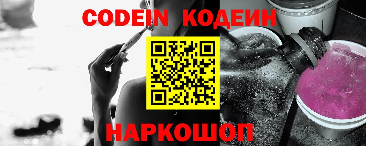 Codein напиток Lean (лин) Алатырь